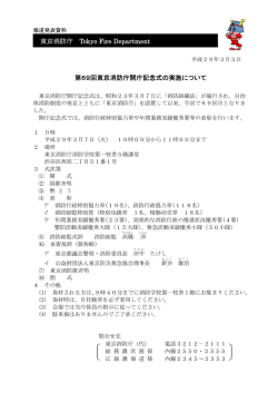 東京消防庁 Tokyo Fire Department 第69回東京消防庁開庁記念式の