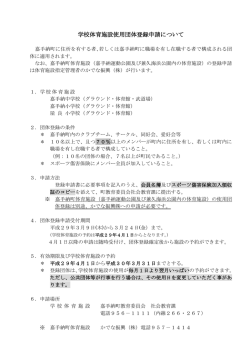 学校体育施設使用団体登録申請について