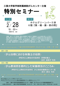（火） 三重大学医学部附属病院がんセンター主催 特別セミナー