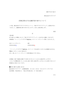 店頭応募はがき記載内容の誤りについて
