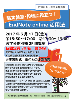 論文執筆・投稿に役立つEndNote online活用法