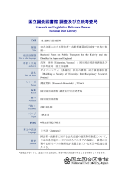 公共交通における障害者・高齢者運賃割引制度―日英の取組