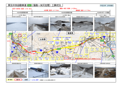 東北中央自動車道 （福島～米沢北間）工事状況