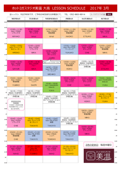 ホットヨガスタジオ美温 大高 LESSON SCHEDULE 2017年 3月
