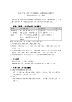 募集案内 個人番号発行センター勤務 平成29年度に