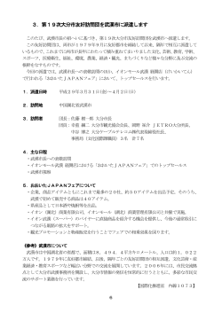 3．第19次大分市友好訪問団を武漢市に派遣します (PDF:187KB)