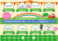 中部横断自動車道六郷インターチェンジ開通記念イベント