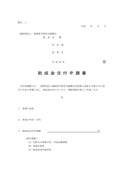 助 成 金 交 付 申 請 書 - 一般財団法人福岡県高等学校安全振興会