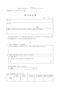 開示請求書 - データシステム