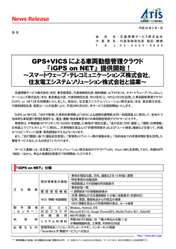 GPS+VICS による車両動態管理クラウド 『iGPS on