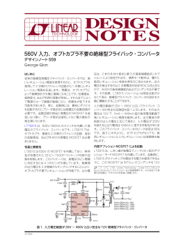 DN559 - 560V入力、オプトカプラ不要の絶縁型フライバック・コンバータ