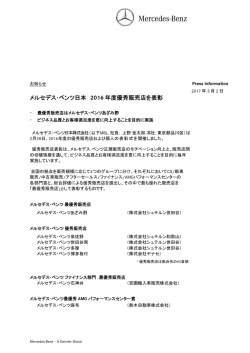 メルセデス・ベンツ日本 2016 年度優秀販売店を表彰