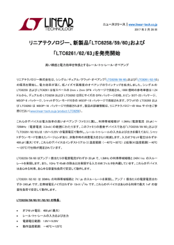 リニアテクノロジー、新製品「LTC6258/59/60」および