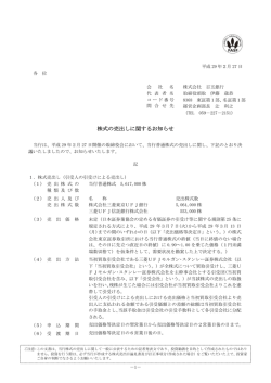 株式の売出しに関するお知らせ