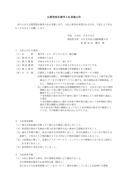 公募型指名競争入札実施公告