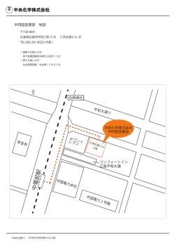 中電前駅 - 中央化学株式会社