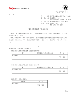 役員の異動に関するお知らせ