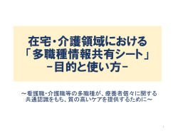 在宅・介護領域における 「多職種情報共有シート」 -目的