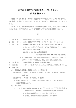 ホテル北野プラザ六甲荘ミュージックナイト 出演者募集！！