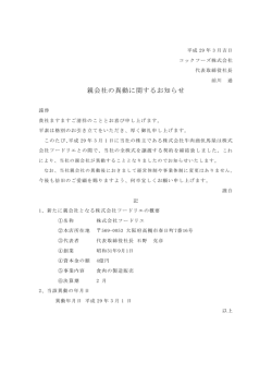 親会社の異動に関するお知らせ