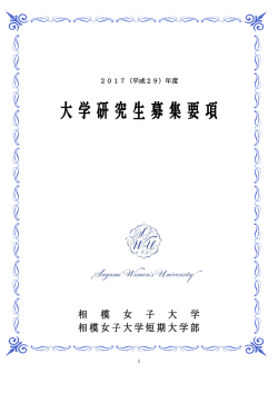 2017年度 大学研究生：募集要項
