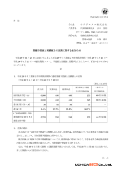 業績予想値と実績値との差異に関するお知らせ