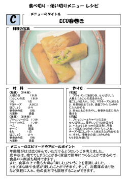 ECO春巻き