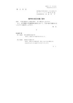 株 主 各 位 臨時株主総会決議ご通知