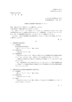 貸借取引対象銘柄の選定取消しについて