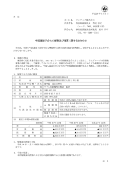 中国連結子会社の解散及び清算に関するお知らせ