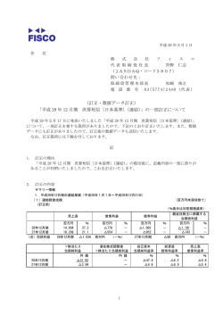 （訂正・数値データ訂正） 「平成 28 年 12 月期 決算短信〔日本基準〕（連結