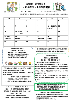 ＊たんぽぽ＊3月の予定表