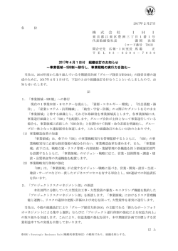 2017年4月1日付 組織改訂のお知らせ～事業領域－SBU制へ移行し