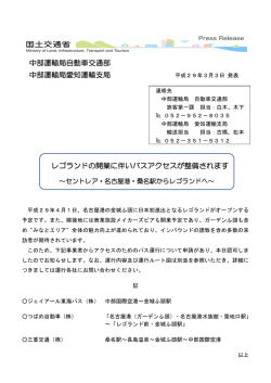 中部運輸局自動車交通部 中部運輸局愛知運輸支局 レゴランドの開業に