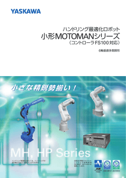 ハンドリング最適化ロボット 小形MOTOMANシリーズ - e