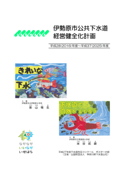 「伊勢原市公共下水道経営健全化計画」[PDF：1MB]