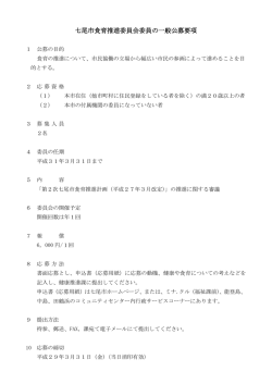 七尾市食育推進委員会委員の一般公募要項
