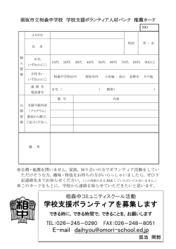 学校支援ボランティア推薦カード