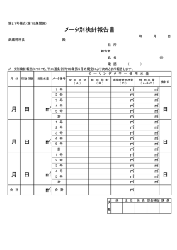 メータ別検針報告書(第21号様式) （PDF 61.2KB）