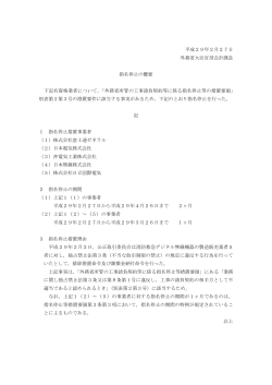 平成29年2月27日 外務省大臣官房会計課長 指名停止の概要 下記有