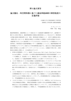 博士論文要旨 論文題名：時空間特徴に基づく顔面神経麻痺の - R-Cube