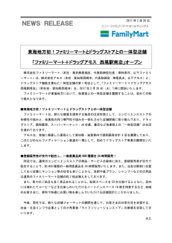 「ファミリーマート＋ドラッグアモス 西尾駅南店」オープン (PDF/169KB)