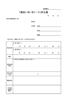 「議会いきいきトーク」申込書