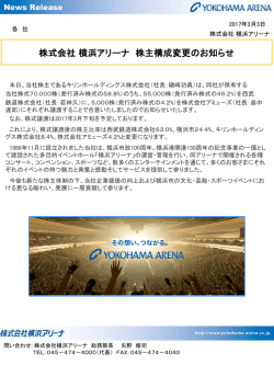 株式会社 横浜アリーナ 株主構成変更のお知らせ
