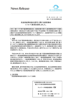 託送供給等約款の認可に関する意見徴収 について意見を回答しました。