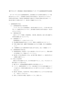 瀬戸市立小中一貫校建設工事設計業務委託プロポーザル技術提案書等