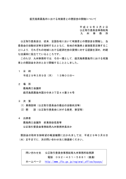 鹿児島県霧島市における有識者との懇談会の開催