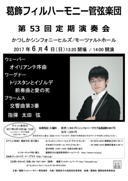 葛飾フィルハーモニー管弦楽団 - かつしかシンフォニーヒルズ