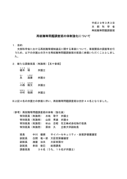 再就職等問題調査班の体制強化について