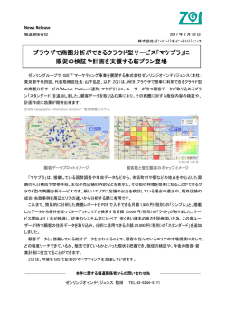 リリース全文はこちら - 株式会社ゼンリンジオインテリジェンス